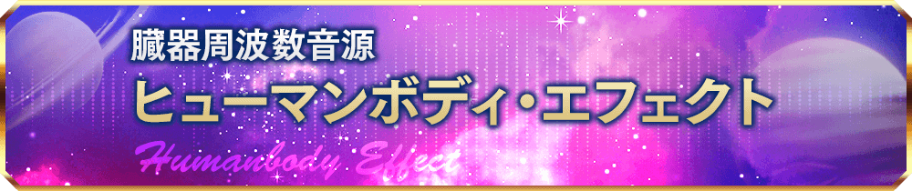 臓器周波数音源 / ヒューマンボディ・エフェクト