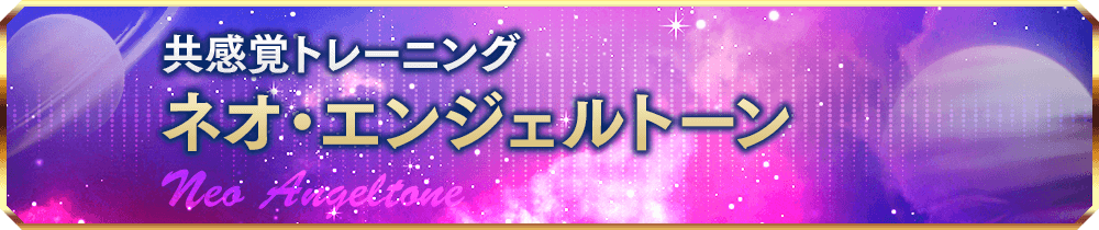 ネオ・エンジェルトーン / 共感覚トレーニング