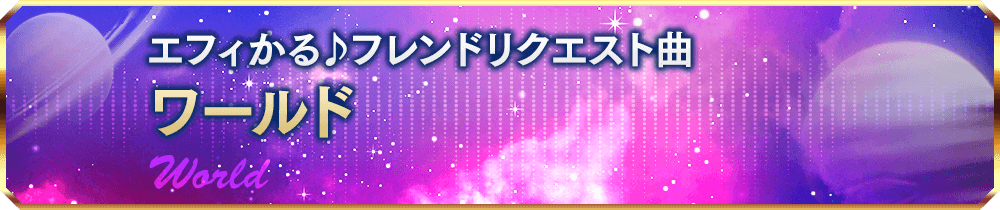 ワールド / World