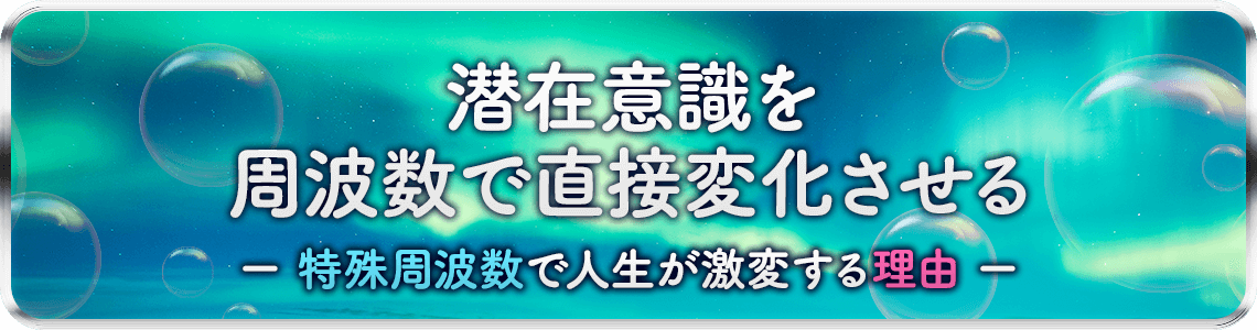 潜在意識を周波数で直接変化させる―特殊周波数音源で人生が激変する理由―