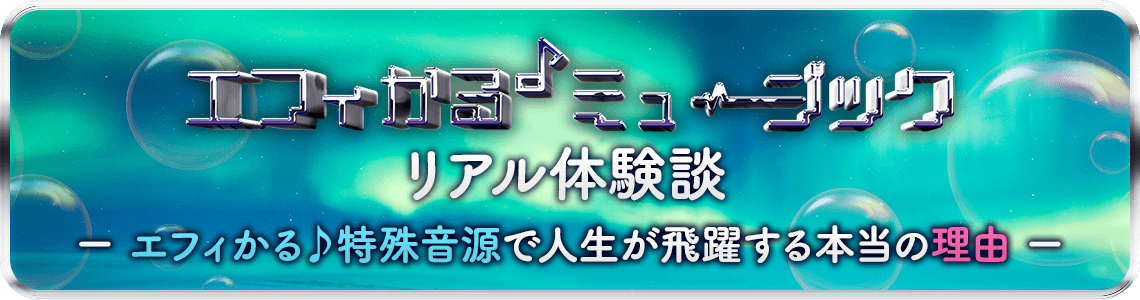 エフィかる♪ ミュージックリアル体験談―惑星周波数で人生が飛躍する本当の理由―