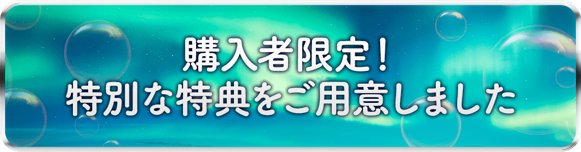 購入者限定！特別な特典をご用意いたしました