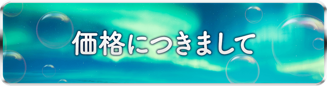 価格につきまして