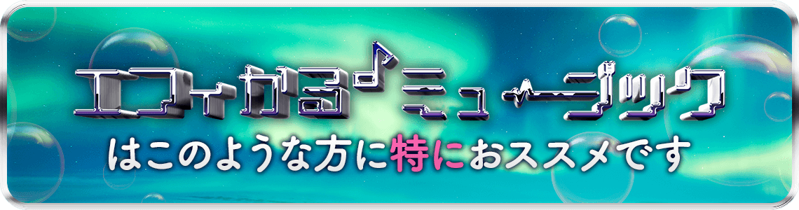エフィカル♪ミュージックはこのような方に特にオススメです！