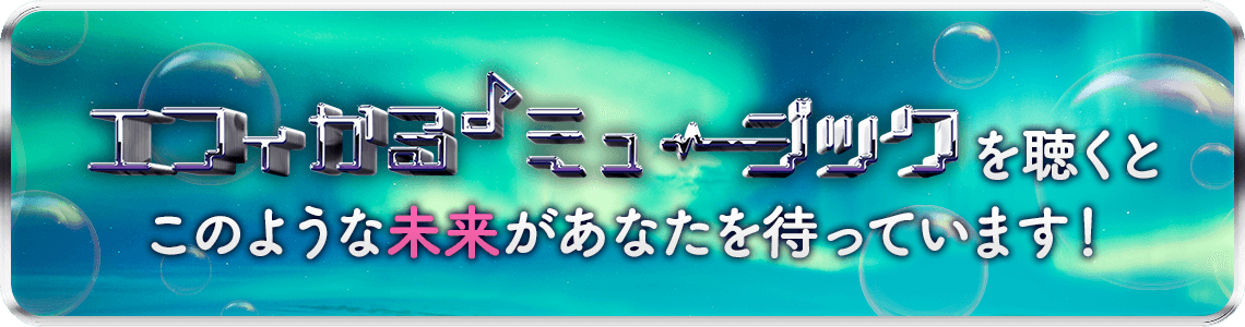 エフィカル♪ ミュージックを実践するとこのような未来があなたを待っています！