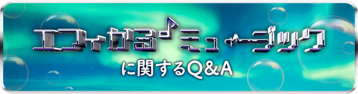 エフィカル♪ ミュージックに関するQ&A