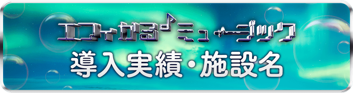 エフィカル♪ ミュージックに関するQ&A