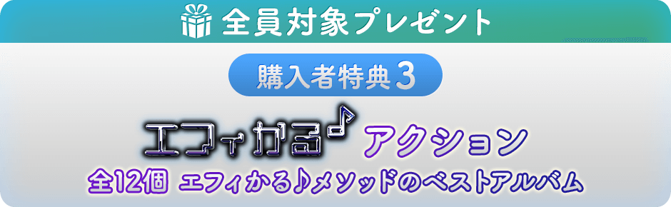 TV放送連動価格】エフィかるミュージック