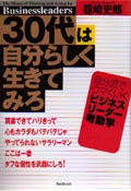 30代は自分らしく生きてみろ