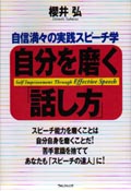 自分を磨く「話し方」