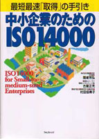 中小企業のためのISO14000