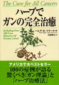 ハーブでガンの完全治癒 | フォレスト出版