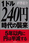 １ドル２４０円時代の襲来