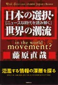 日本の選択・世界の潮流