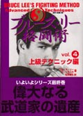 ブルース・リー格闘術 VOL.4