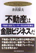 不動産は金融ビジネスだ