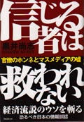 信じる者は救われない