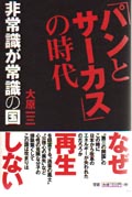 「パンとサーカス」の時代