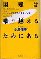 困難は乗り越えるためにある