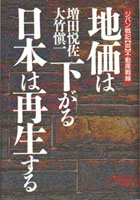 地価は下がる　日本は再生する