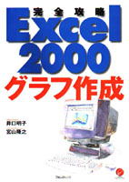 Excel2000　グラフ作成