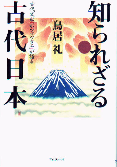 知られざる古代日本