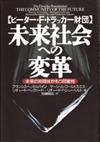 【ピーター・Ｆ・ドラッカー財団】<br>未来社会への変革