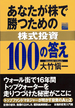 株式投資　１００の答え