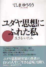 ユダヤ思想にふれた私