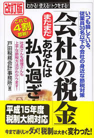 「会社の税金」まだまだあなたは払い過ぎ！