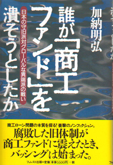 誰が「商工ファンド」を潰そうとしたか