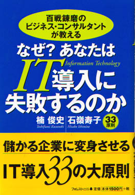 なぜ？　あなたはＩＴ導入に失敗するのか