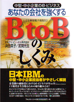 あなたの会社を強くするＢ to Ｂのしくみ