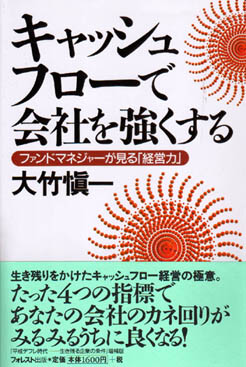 キャッシュフローで会社を強くする<br>ファンドマネジャーが見る