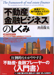 不動産金融ビジネスのしくみ