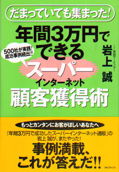 スーパーインターネット顧客獲得術