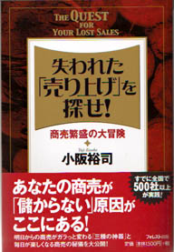 失われた「売り上げ」を探せ！