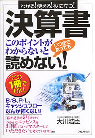 決算書このポイントがわからないといつまでたっても読めない！