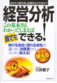 経営分析この基本さえわかってしまえば誰でもできる！