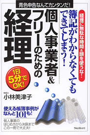 簿記がわからなくてもできてしまう！個人事業者＆フリーのための