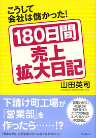 180日間売上拡大日記 