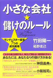 小さな会社★儲けのルール 