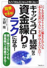 「キャッシュフロー経営」なら資金繰りがラクになる！