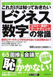 これだけは知っておきたい「ビジネス数字」の常識