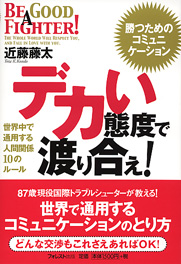 デカい態度で渡り合え！