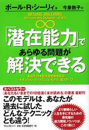 「潜在能力」であらゆる問題が解決できる