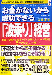 お金がないから成功できる 『波乗り』経営