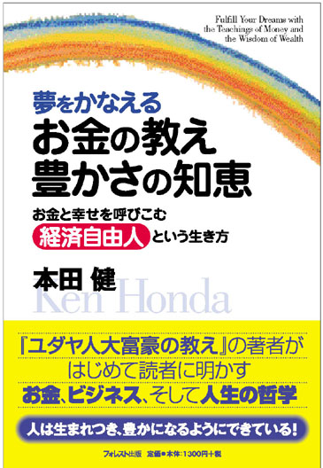 夢をかなえる お金の教え 豊かさの知恵