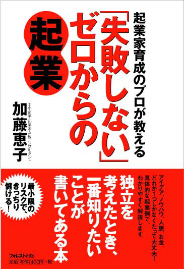 失敗しない」ゼロからの起業