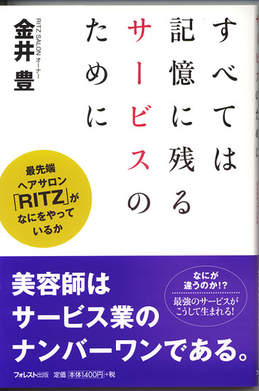 すべては記憶に残るサービスのために